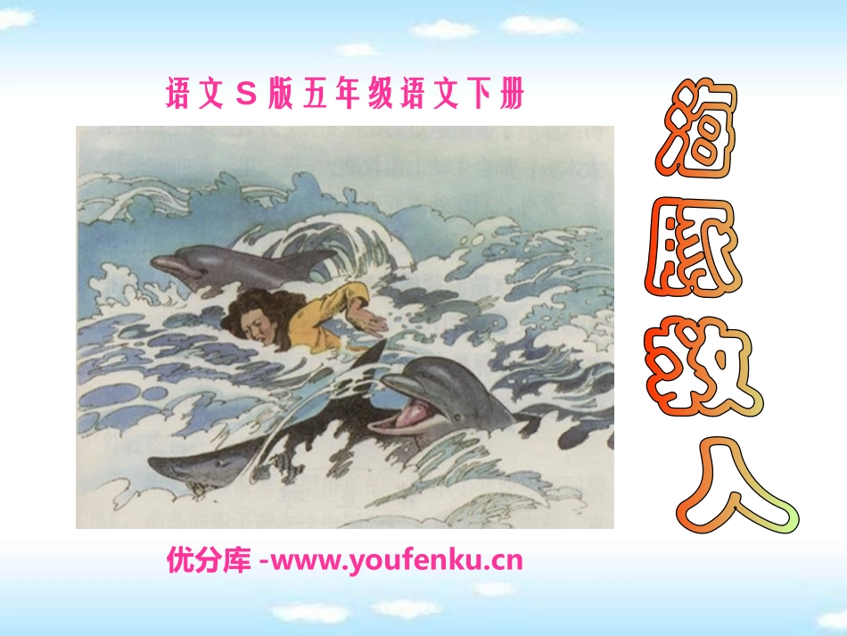 《海豚救人》PPT课件[S版五年级语文下册]_第1页