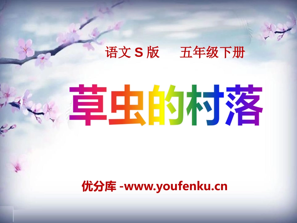 《草虫的村落》PPT课件1[S版五年级语文下册]_第1页
