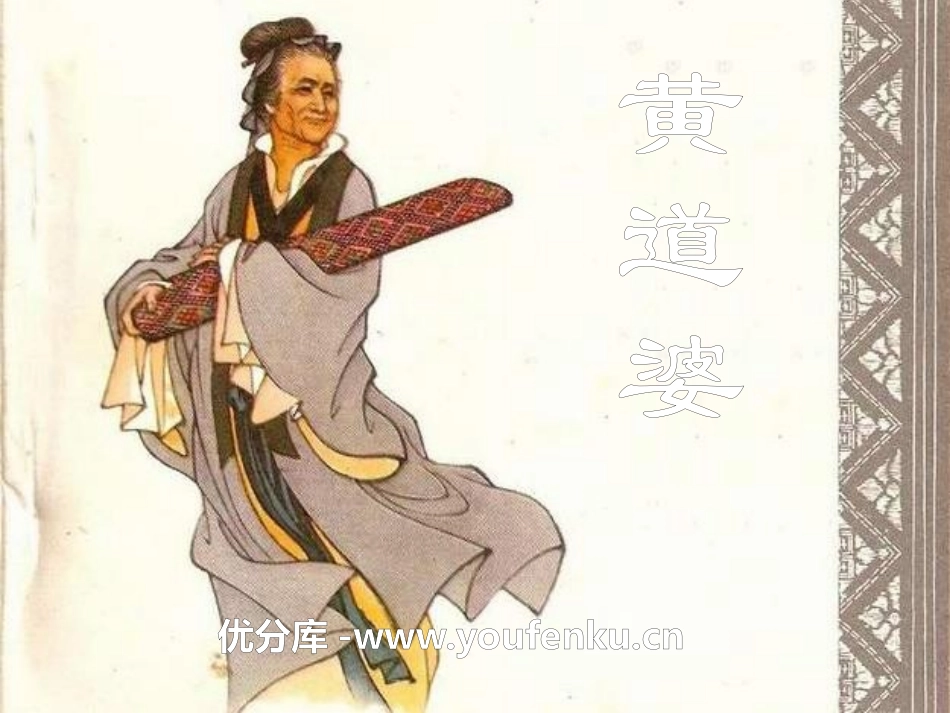 《黄道婆》PPT课件[S版五年级语文下册]_第1页