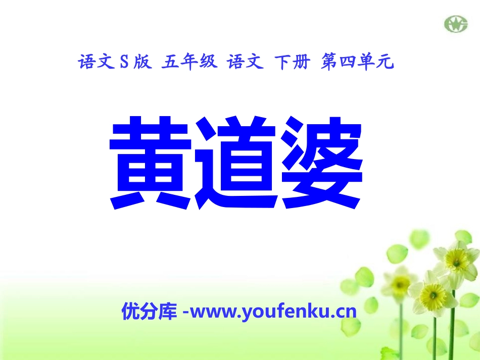《黄道婆》PPT课件[S版五年级语文下册]_第1页