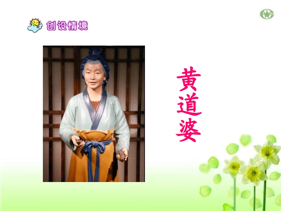 《黄道婆》PPT课件[S版五年级语文下册]_第2页