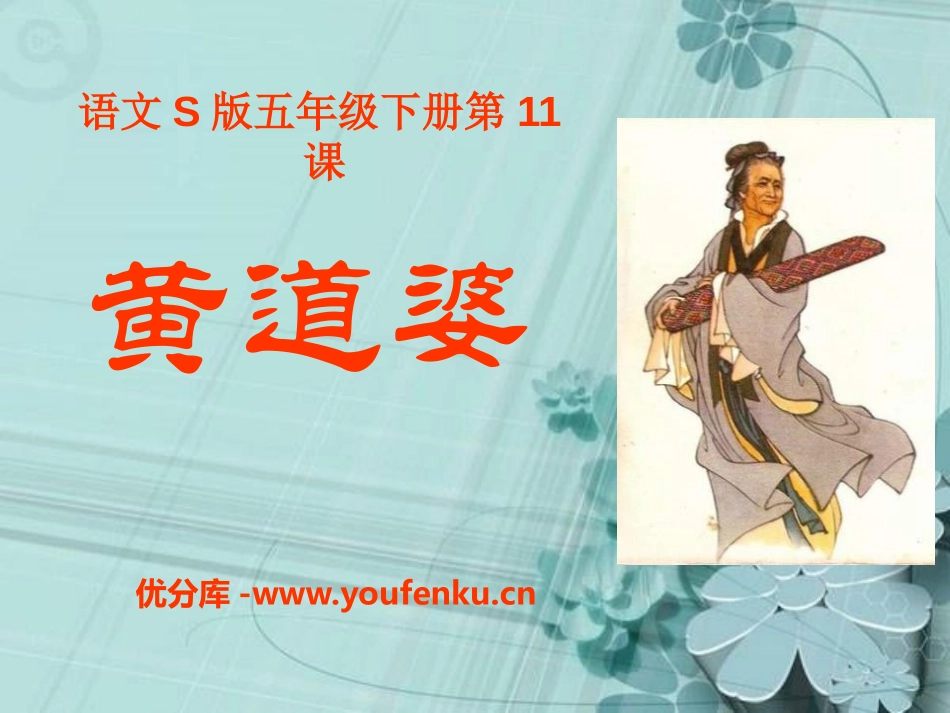《黄道婆》PPT课件[S版五年级语文下册]_第1页