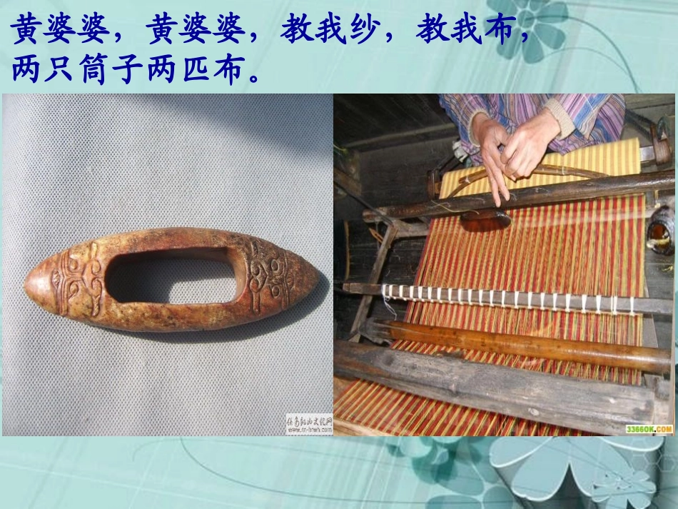 《黄道婆》PPT课件[S版五年级语文下册]_第2页