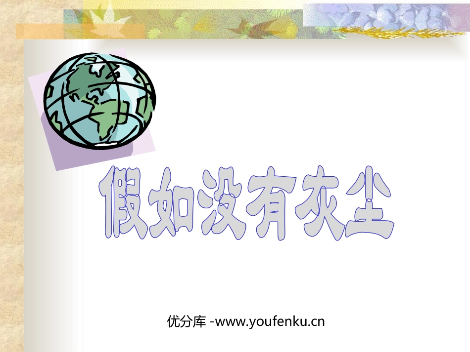 《假如没有灰尘》PPT课件[部编版五年级语文上册]_第1页