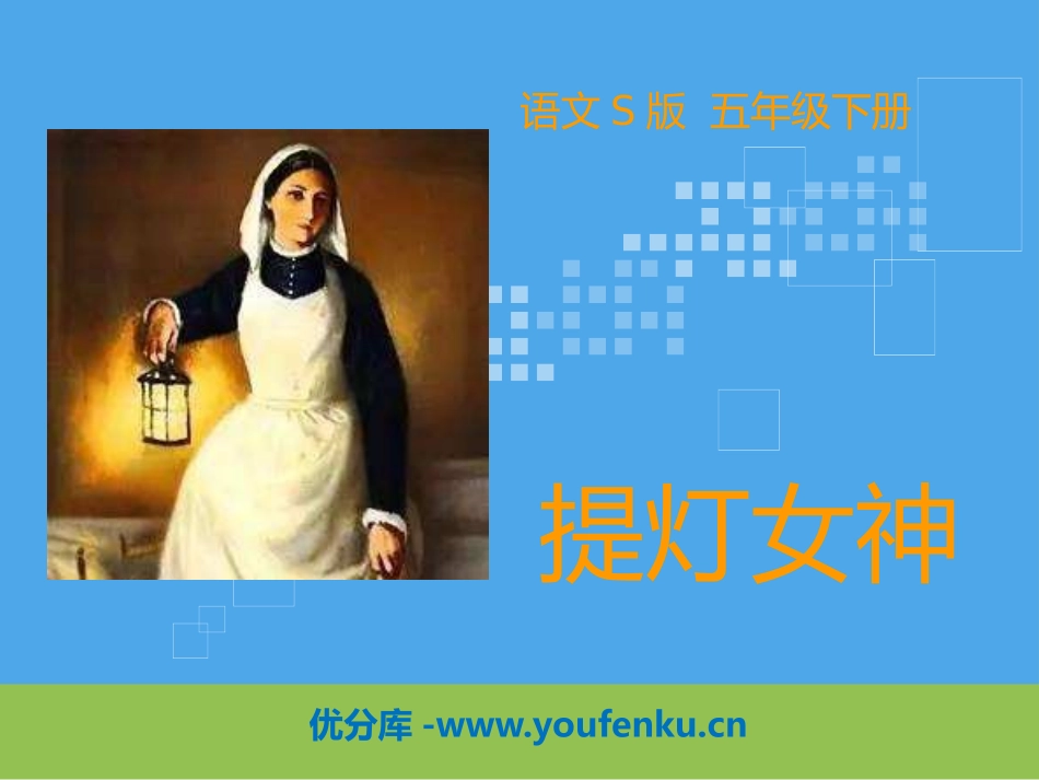 《提灯女神》PPT课件[S版五年级语文下册]_第1页