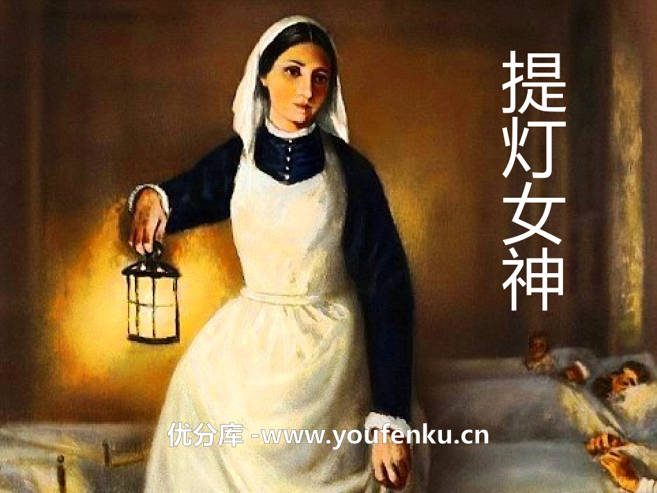 《提灯女神》PPT课件[S版五年级语文下册]_第1页