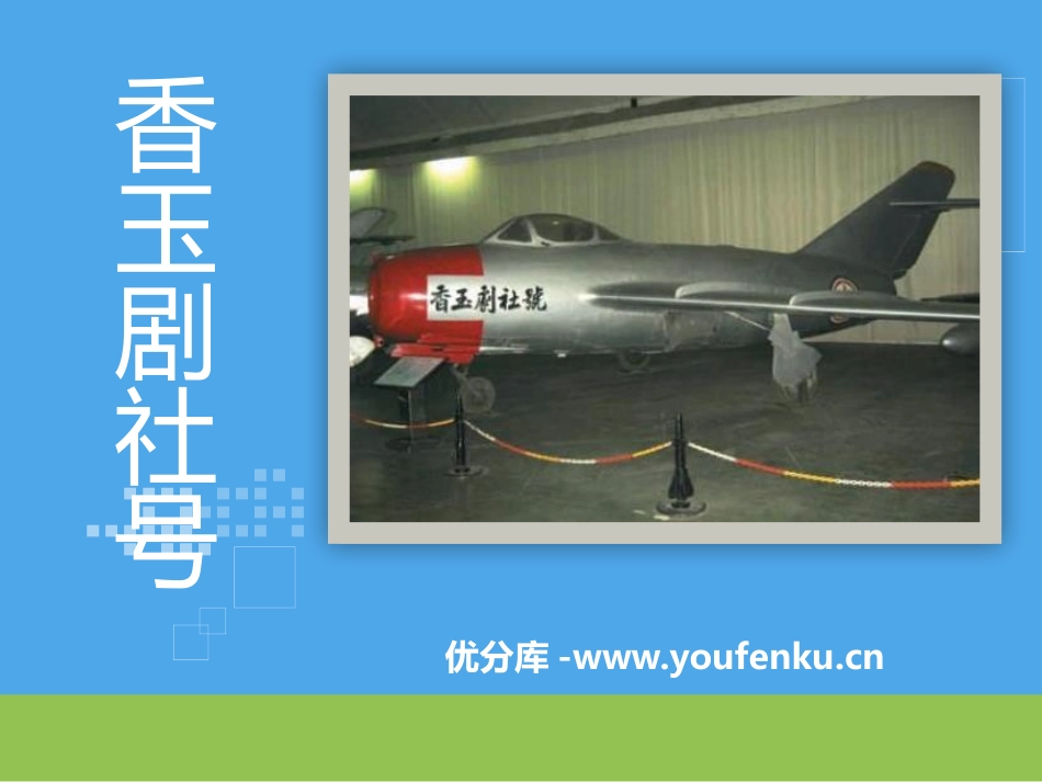 《香玉剧社号》PPT课件[S版五年级语文下册]_第1页