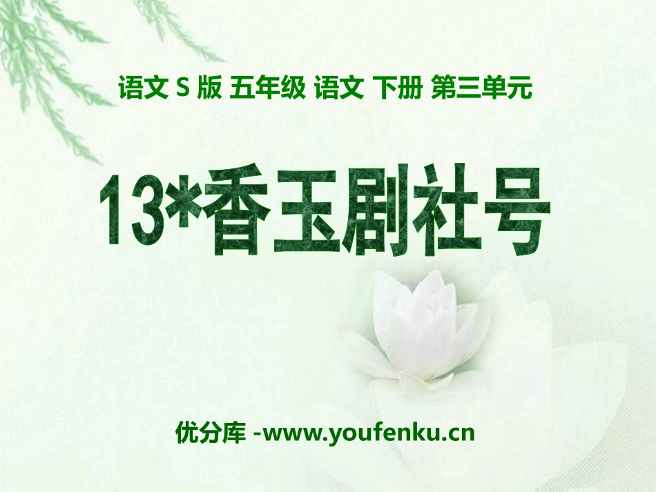 《香玉剧社号》PPT课件[S版五年级语文下册]_第1页
