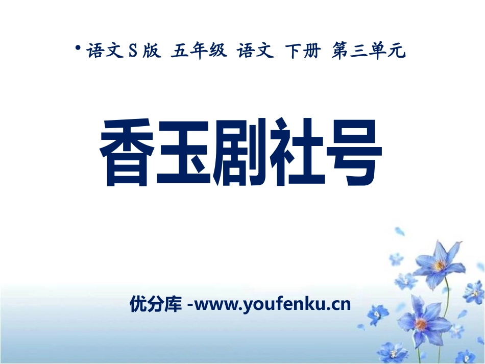 《香玉剧社号》PPT课件[S版五年级语文下册]_第1页