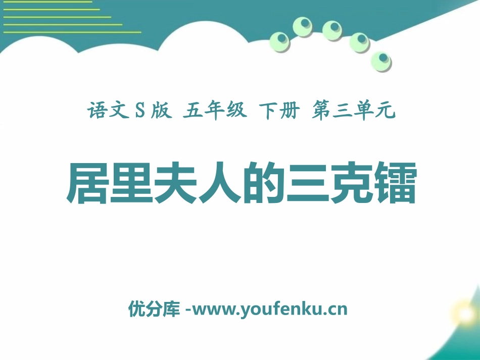 《居里夫人的三克镭》PPT课件[S版五年级语文下册]_第1页
