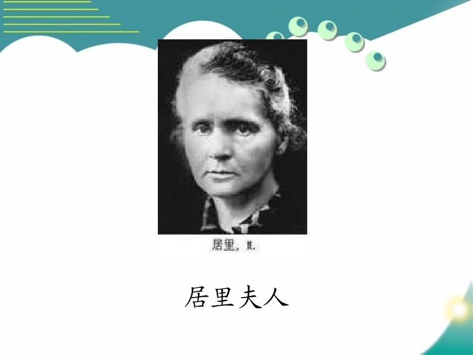 《居里夫人的三克镭》PPT课件[S版五年级语文下册]_第2页