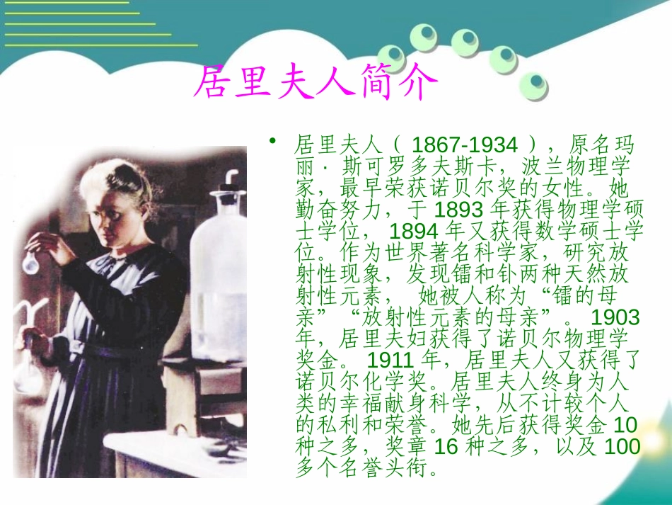 《居里夫人的三克镭》PPT课件[S版五年级语文下册]_第3页