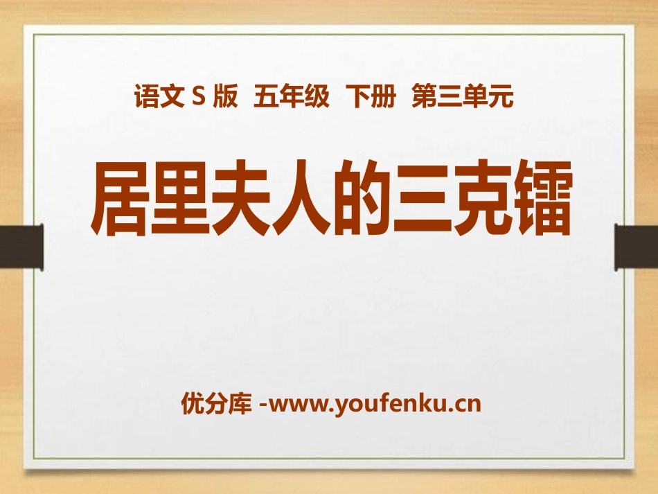 《居里夫人的三克镭》PPT课件[S版五年级语文下册]_第1页
