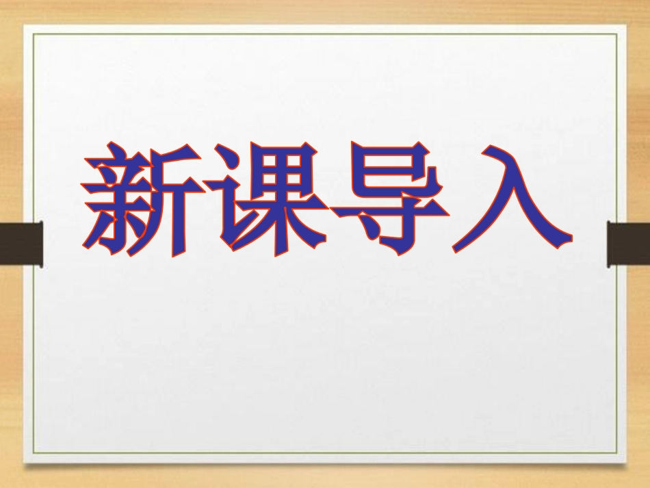 《居里夫人的三克镭》PPT课件[S版五年级语文下册]_第2页