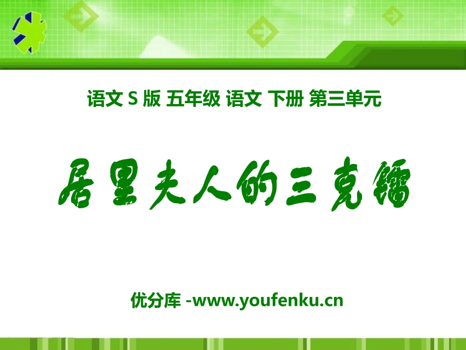 《居里夫人的三克镭》PPT课件[S版五年级语文下册]_第1页