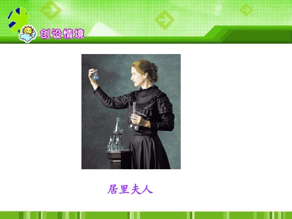 《居里夫人的三克镭》PPT课件[S版五年级语文下册]_第2页