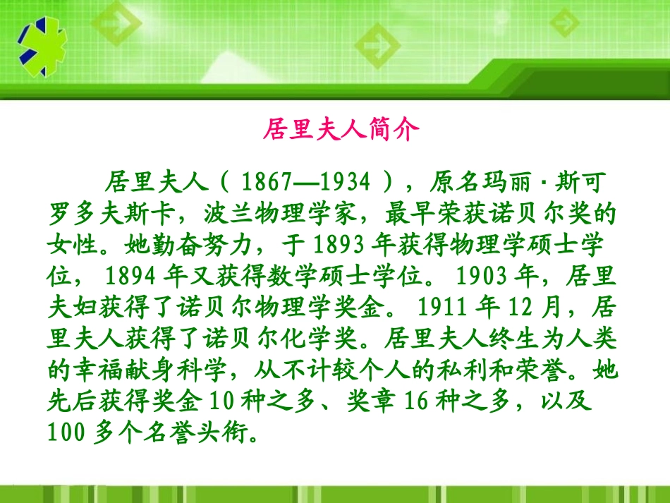 《居里夫人的三克镭》PPT课件[S版五年级语文下册]_第3页