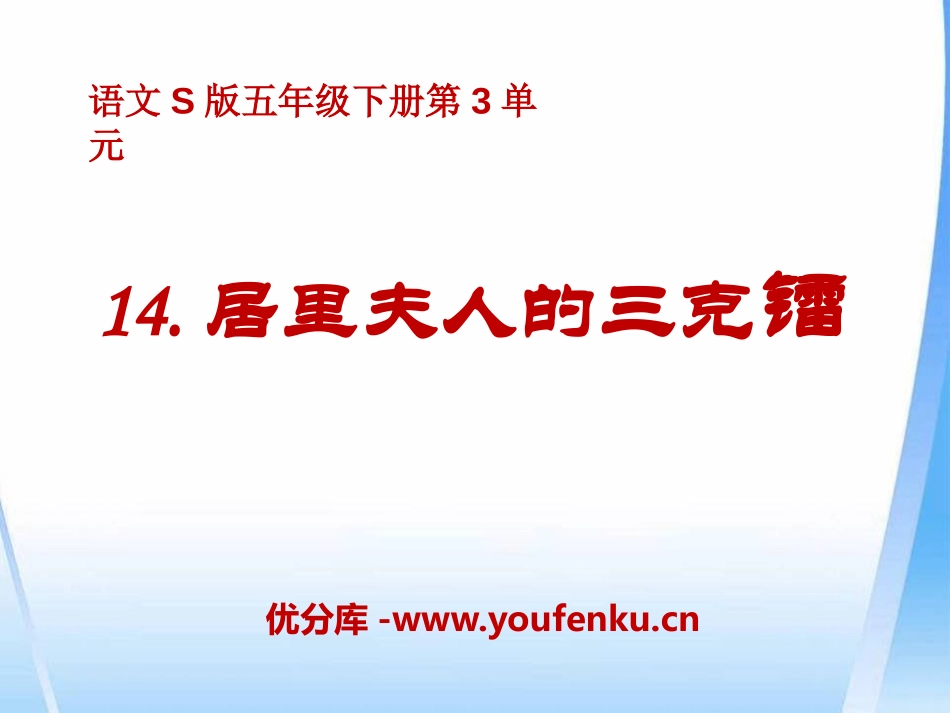 《居里夫人的三克镭》PPT课件[S版五年级语文下册]_第1页