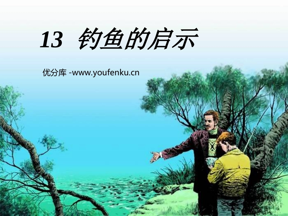 《钓鱼的启示》PPT课件[部编版五年级语文上册]_第1页