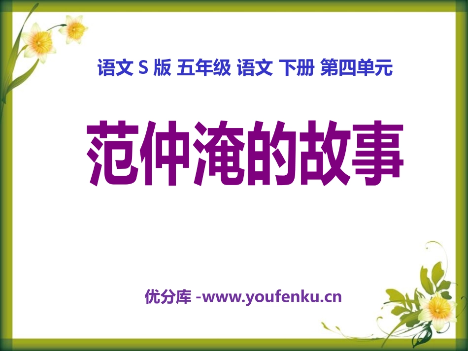 《范仲淹的故事》PPT课件[S版五年级语文下册]_第1页