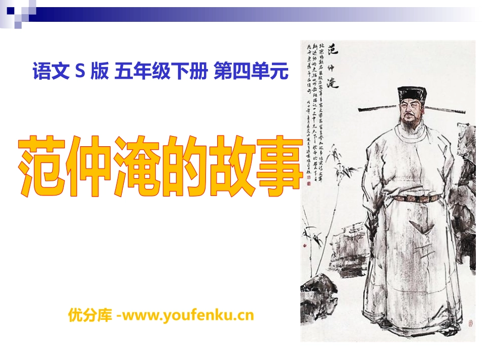 《范仲淹的故事》PPT课件[S版五年级语文下册]_第1页