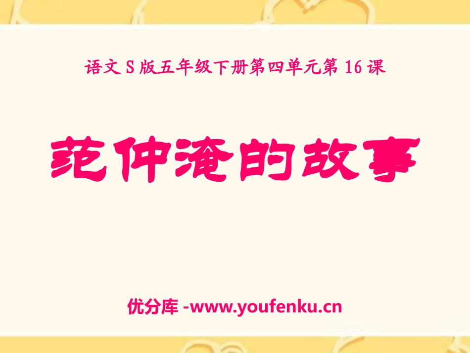 《范仲淹的故事》PPT课件[S版五年级语文下册]_第1页