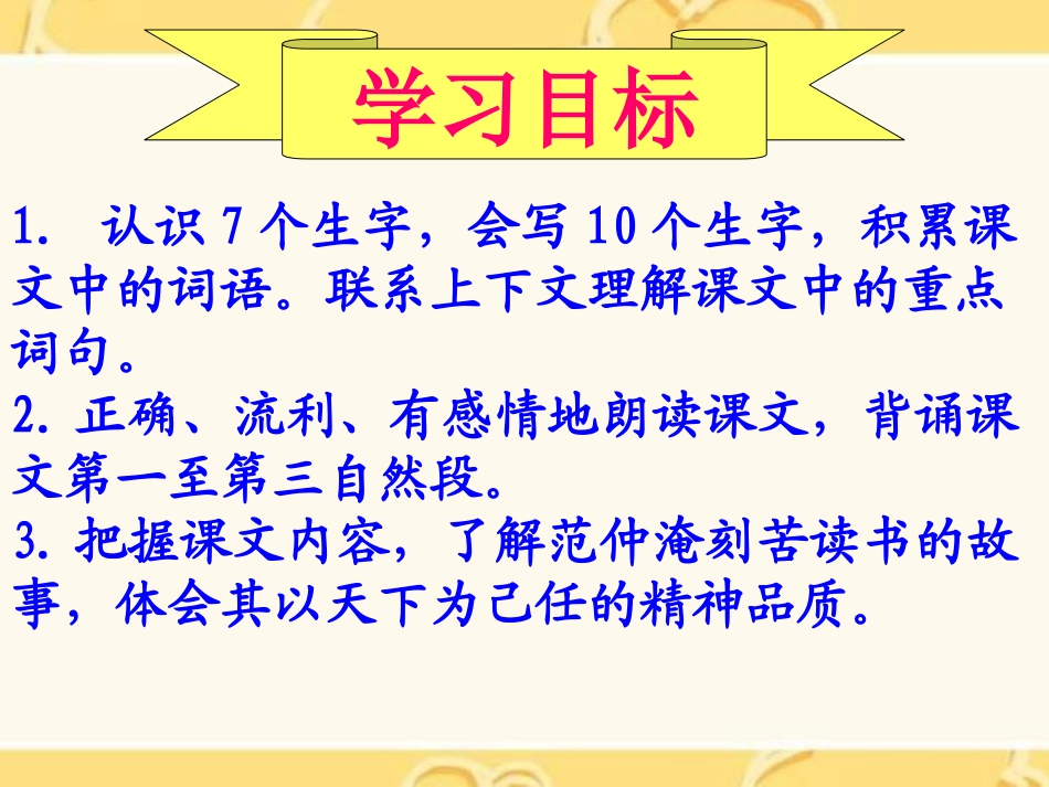 《范仲淹的故事》PPT课件[S版五年级语文下册]_第2页