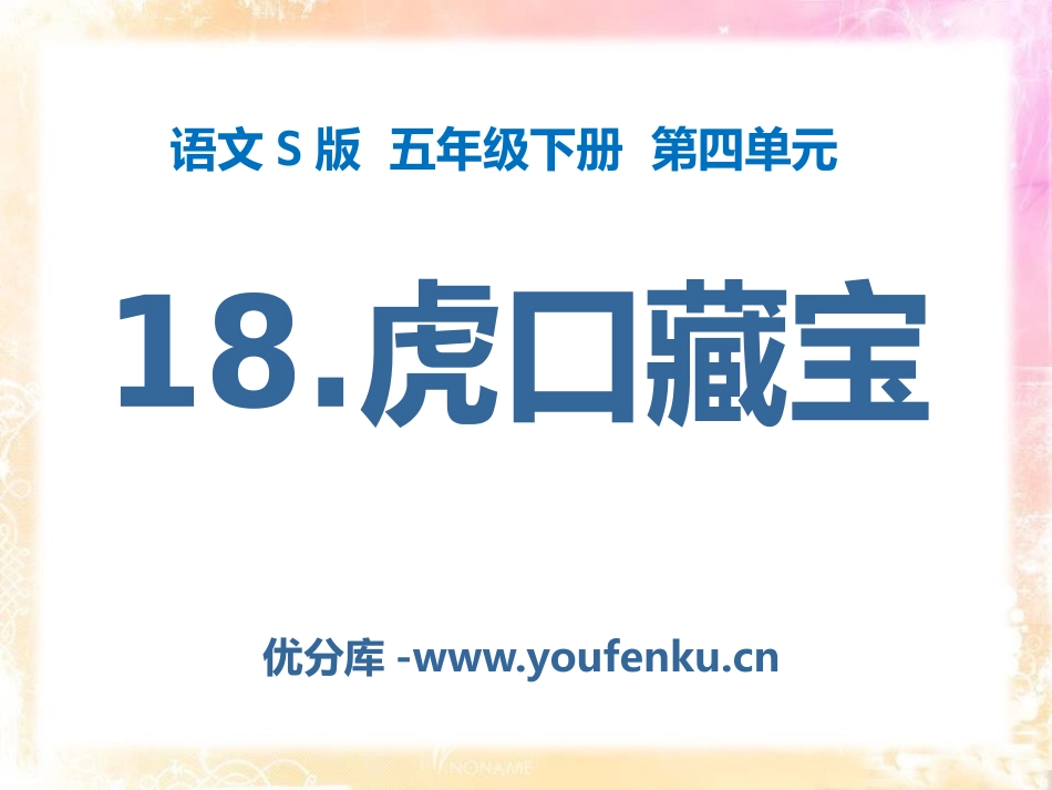 《虎口藏宝》PPT课件[S版五年级语文下册]_第1页