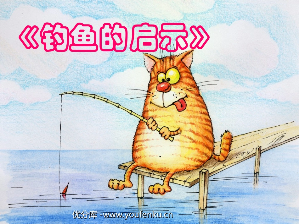 《钓鱼的启示》PPT课件[部编版五年级语文上册]_第1页
