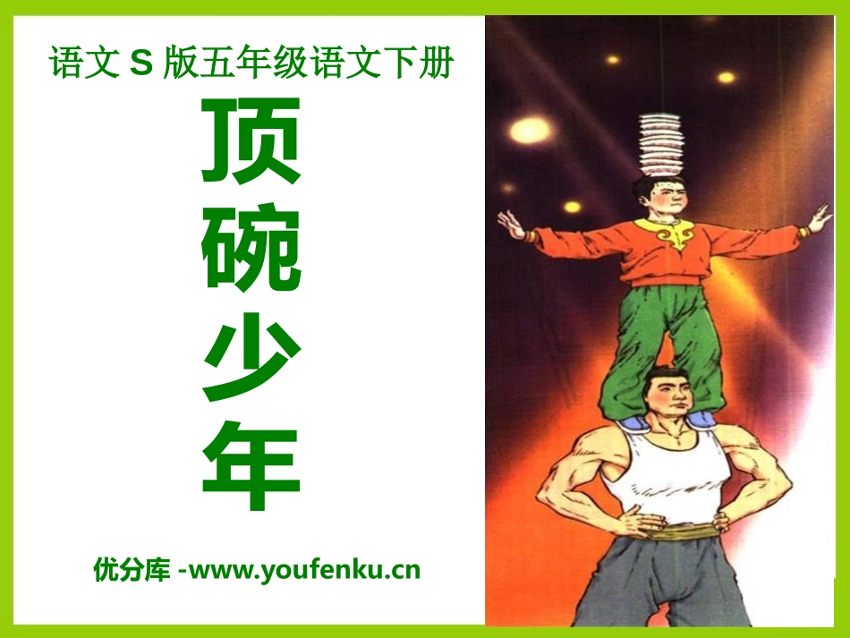 《顶碗少年》PPT课件[S版五年级语文下册]_第1页