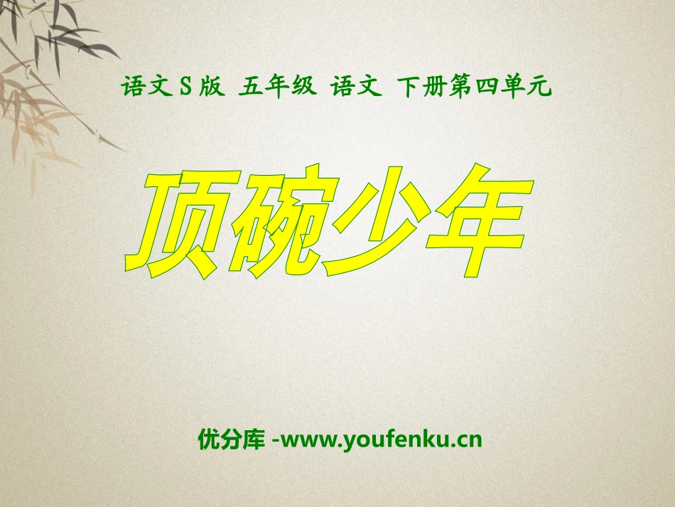 《顶碗少年》PPT课件[S版五年级语文下册]_第1页