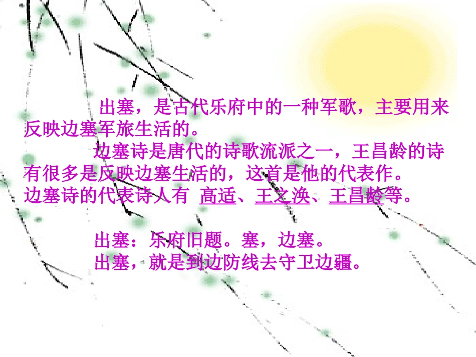 《出塞》PPT课件[S版五年级语文下册]_第3页