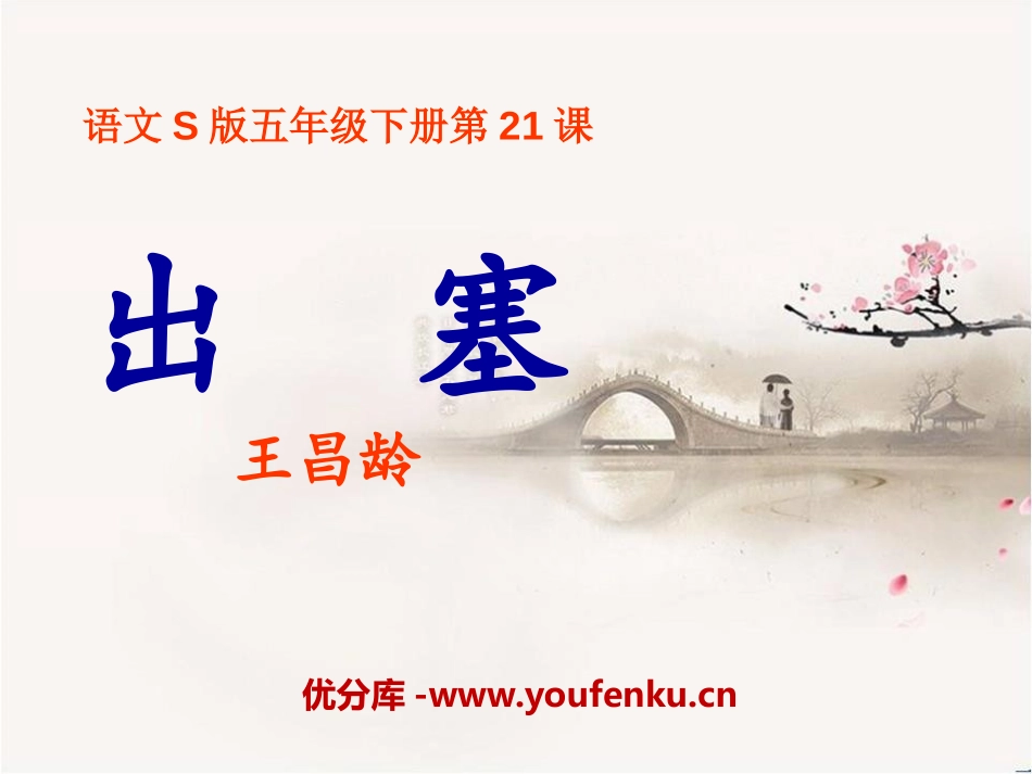 《出塞》PPT课件[S版五年级语文下册]_第1页