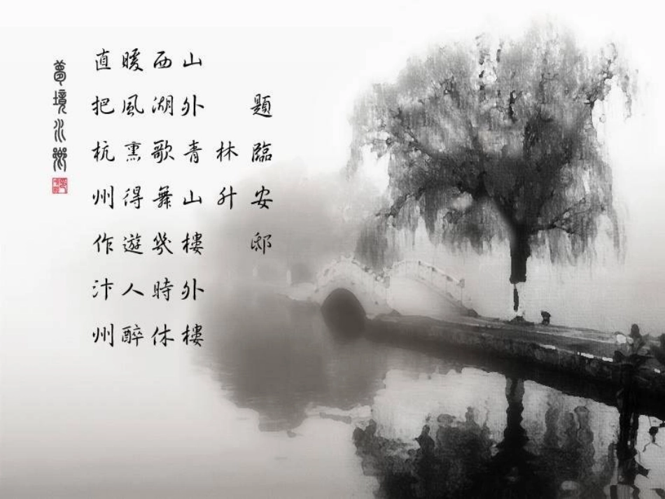 《题临安邸》PPT课件[S版五年级语文下册]_第2页