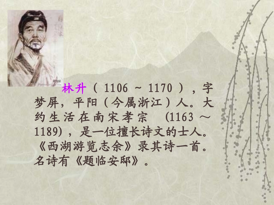 《题临安邸》PPT课件[S版五年级语文下册]_第3页
