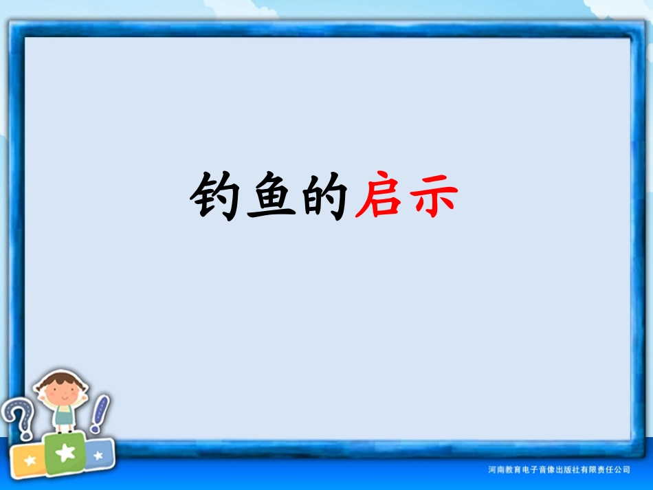 《钓鱼的启示》PPT课件[部编版五年级语文上册]_第3页