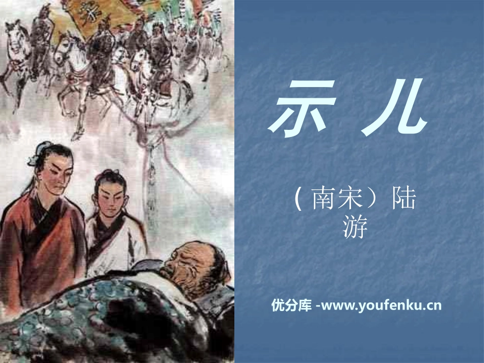 《示儿》PPT课件[S版五年级语文下册]_第1页