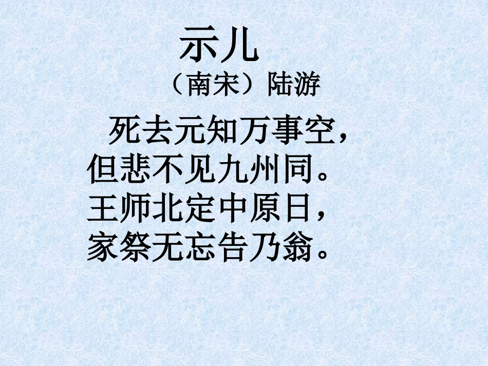 《示儿》PPT课件[S版五年级语文下册]_第3页