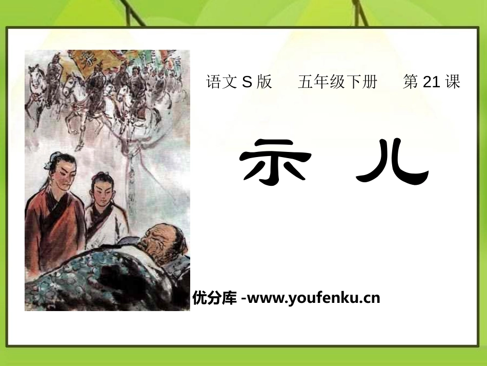 《示儿》PPT课件[S版五年级语文下册]_第1页