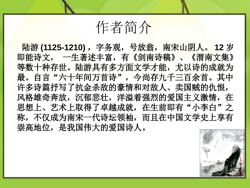 《示儿》PPT课件[S版五年级语文下册]_第2页