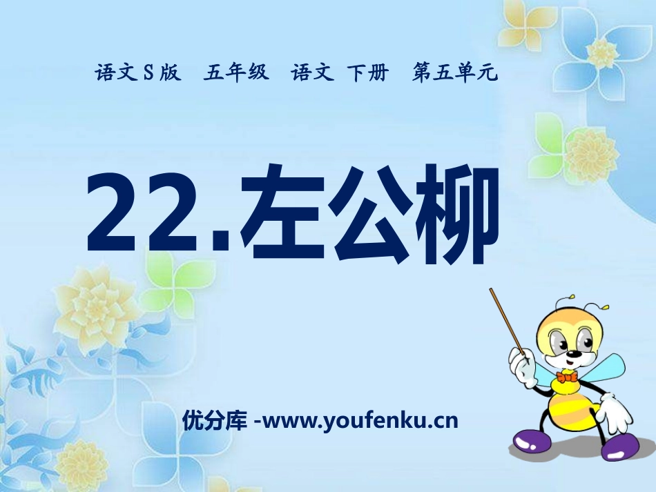 《左公柳》PPT课件[S版五年级语文下册]_第1页