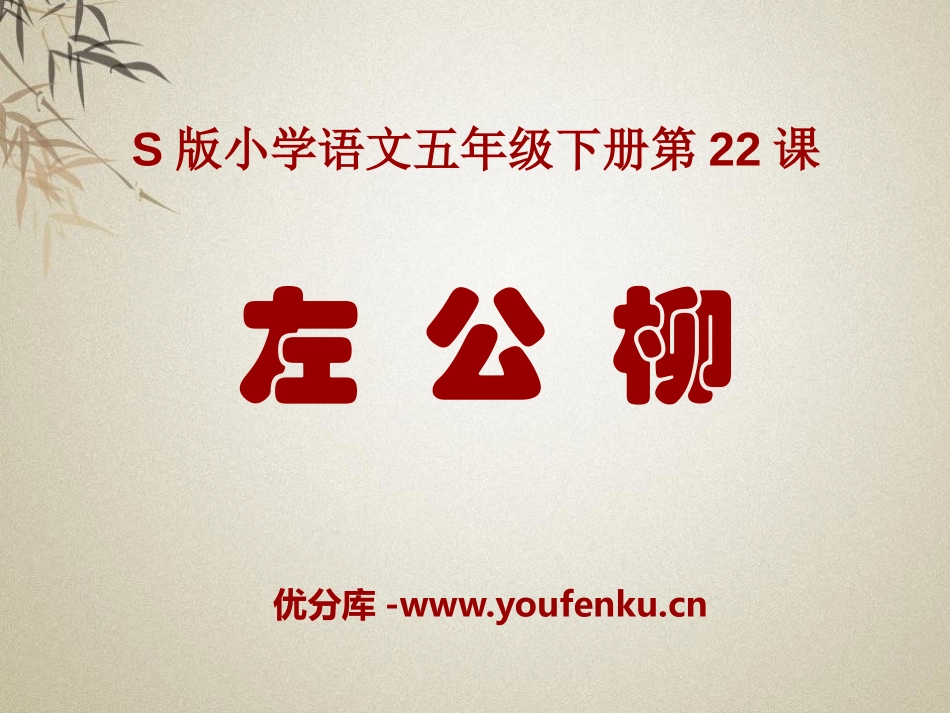 《左公柳》PPT课件[S版五年级语文下册]_第1页