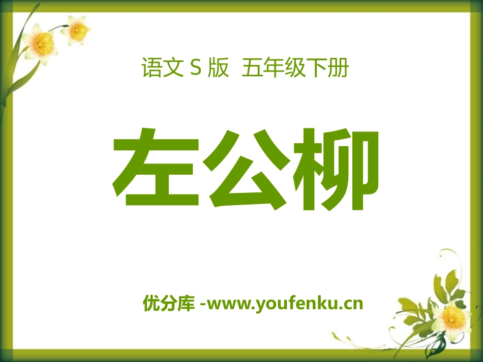 《左公柳》PPT课件[S版五年级语文下册]_第1页