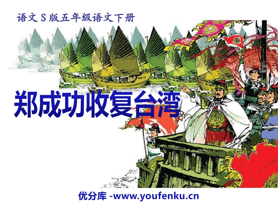 《郑成功XXX》PPT课件[S版五年级语文下册]_第1页