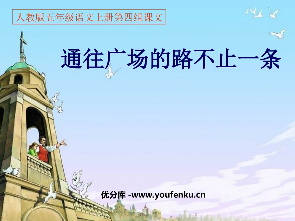 《通往广场的路不止一条》PPT课件[部编版五年级语文上册]_第1页