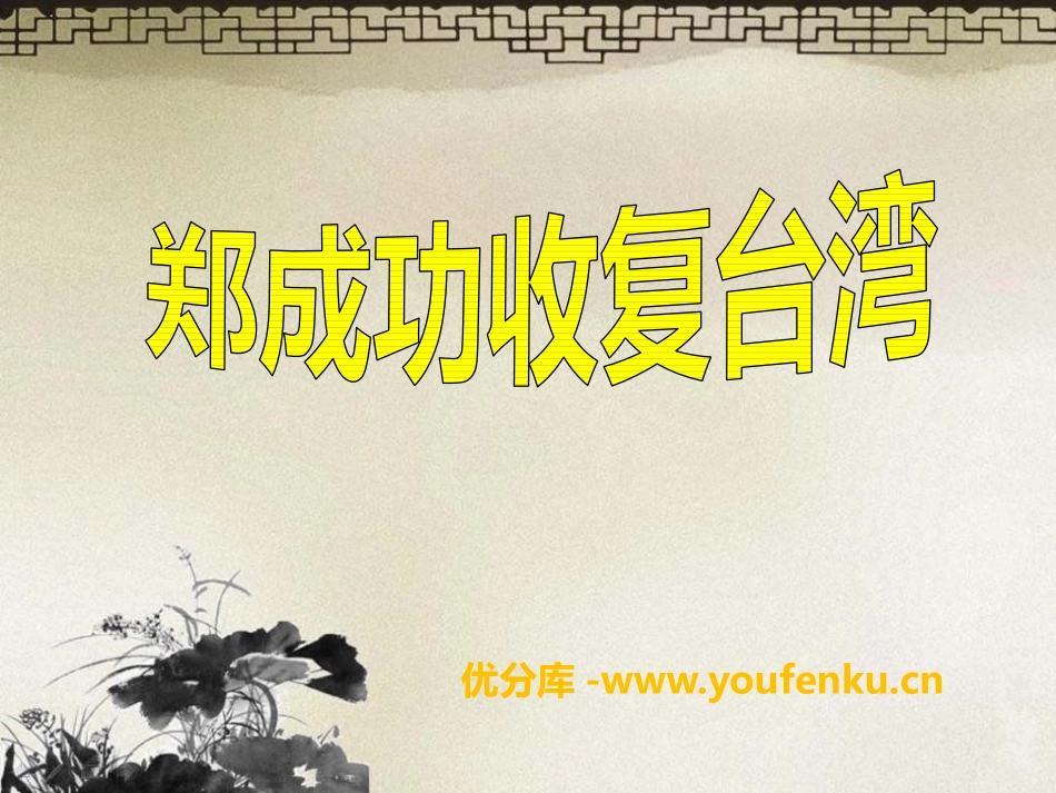 《郑成功XXX》PPT课件[S版五年级语文下册]_第1页