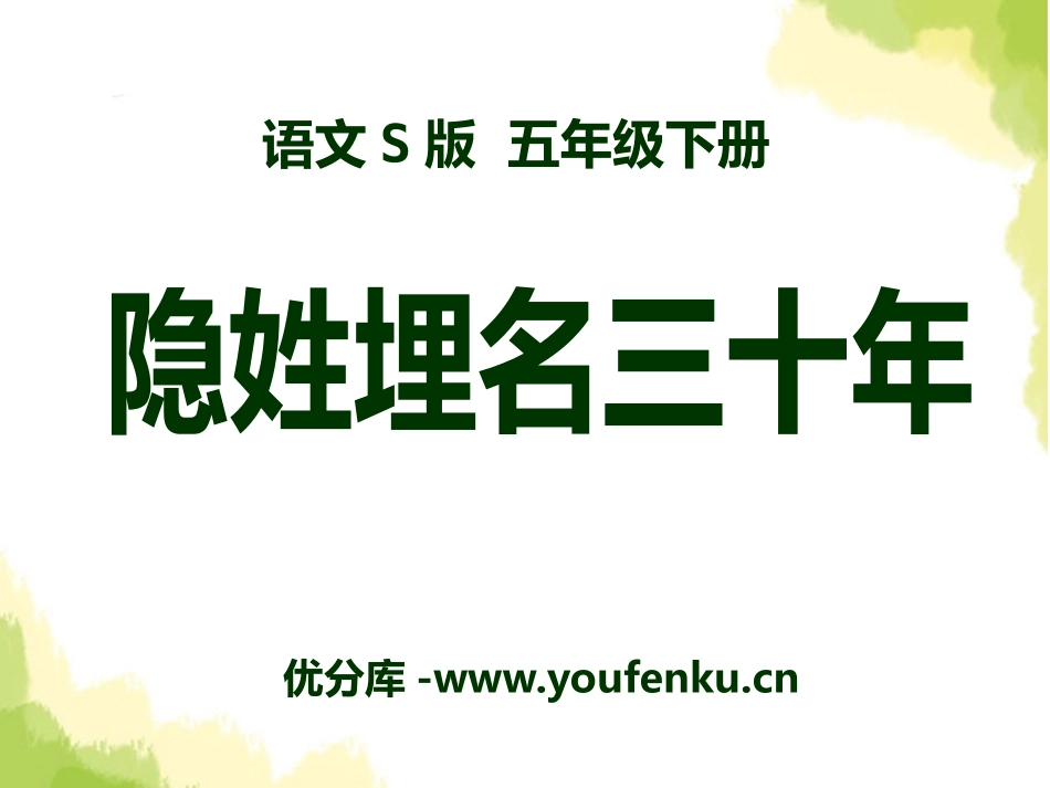 《隐姓埋名三十年》PPT课件[S版五年级语文下册]_第1页