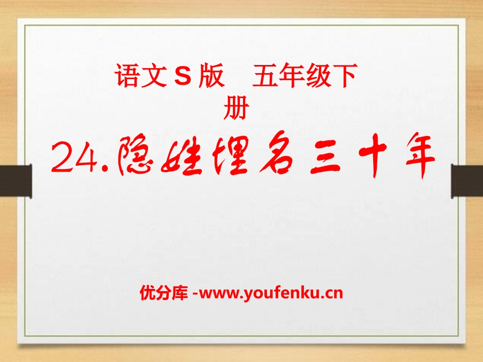 《隐姓埋名三十年》PPT课件[S版五年级语文下册]_第1页