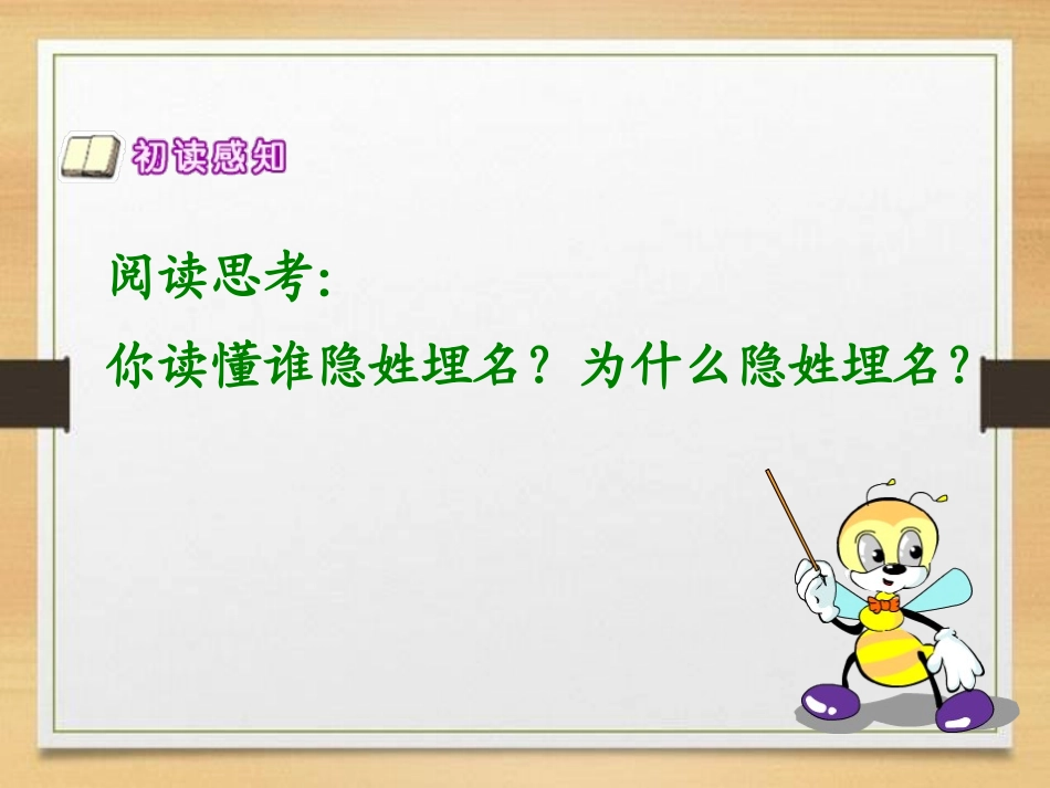 《隐姓埋名三十年》PPT课件[S版五年级语文下册]_第2页