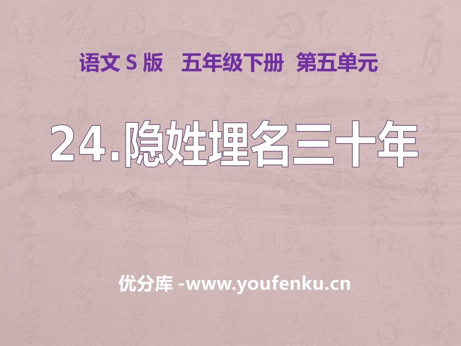《隐姓埋名三十年》PPT课件[S版五年级语文下册]_第1页